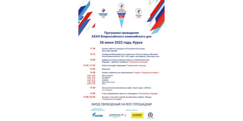 Программа проведения XXXIII Всероссийского олимпийского дня