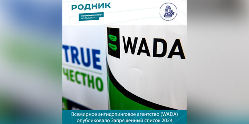 Всемирное антидопинговое агентство (WADA) опубликовало Запрещенный список 2024