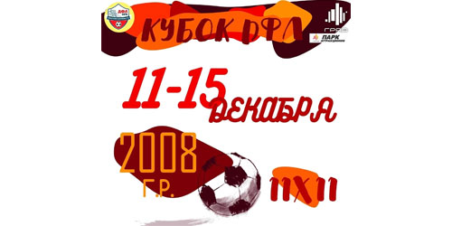 КУБОК ДФЛ, г. Воронеж, 11 - 15 декабря 2023 г