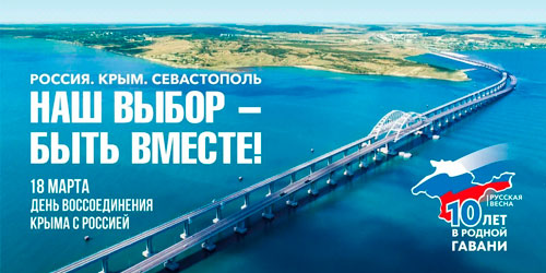 Исполняется 10 лет воссоединения Крыма и Севастополя с Россией!