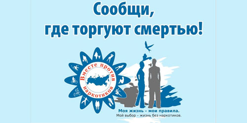 С 18 по 29 марта 2024 - проведение первого этапа Общероссийской акции «Сообщи, где торгуют смертью!»