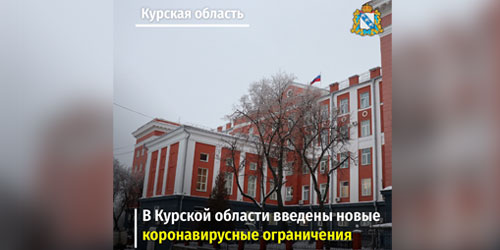 В Курской области введены новые коронавирусные ограничения