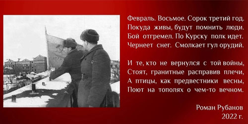 8 февраля - День освобождения города Курска от немецко-фашистских захватчиков