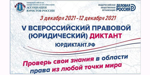 С 3 по 12 декабря пройдёт V Всероссийский правовой диктант